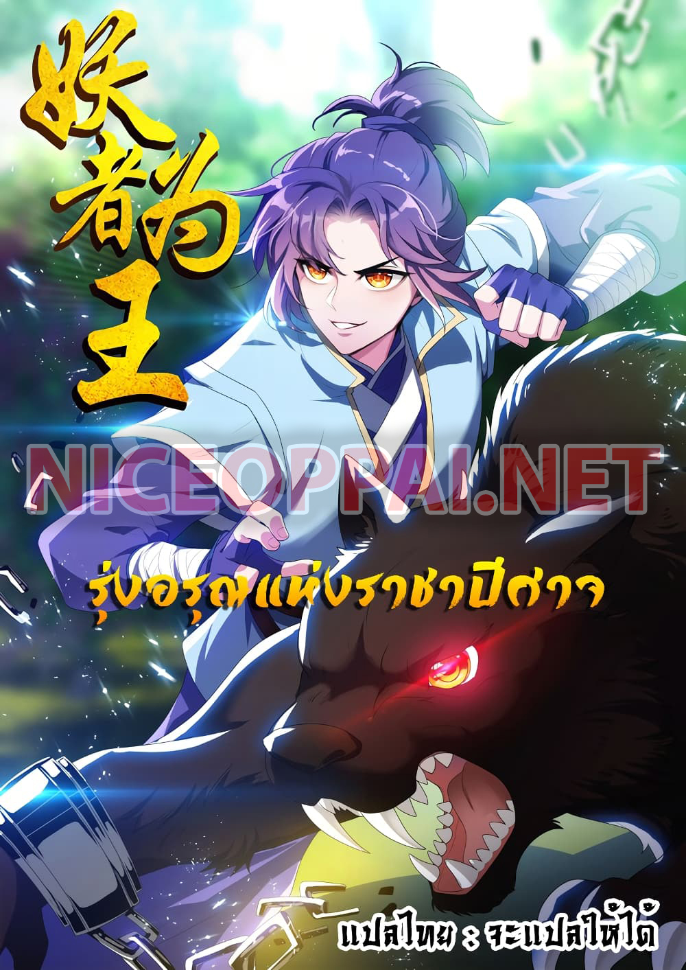 Rise of The Demon King ตอนที่ 202 (1)